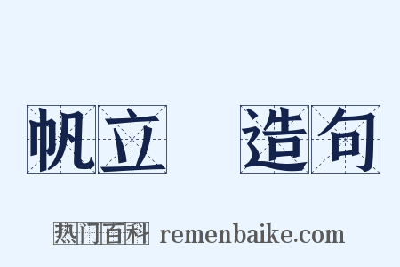 帆立貝造句是什么意思的图片